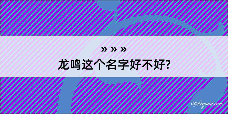 龙鸣这个名字好不好?