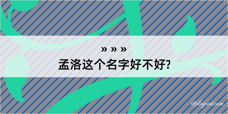 孟洛这个名字好不好?