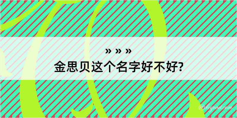 金思贝这个名字好不好?