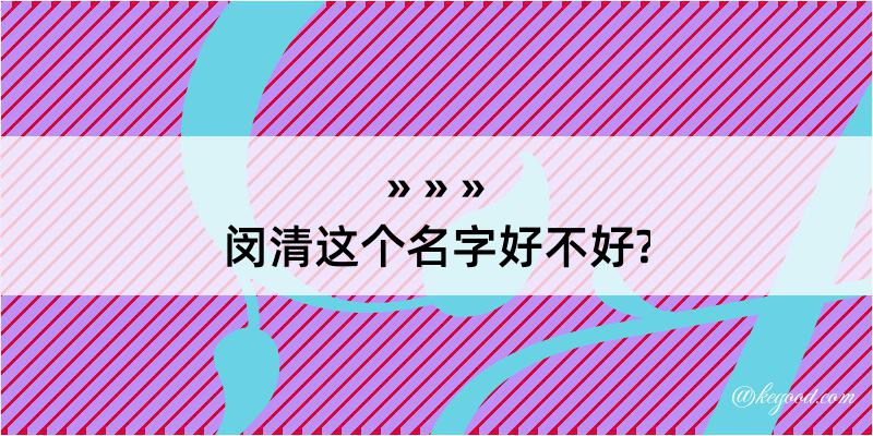 闵清这个名字好不好?