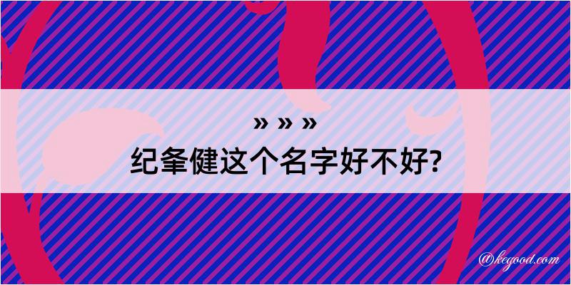 纪夆健这个名字好不好?