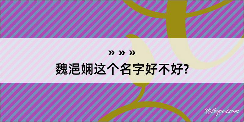 魏浥娴这个名字好不好?