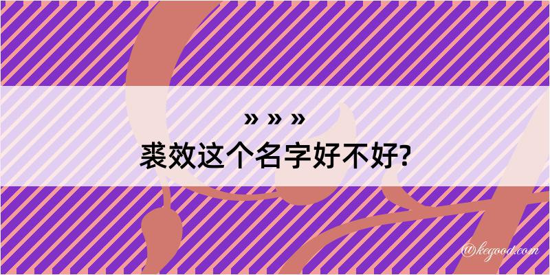 裘效这个名字好不好?