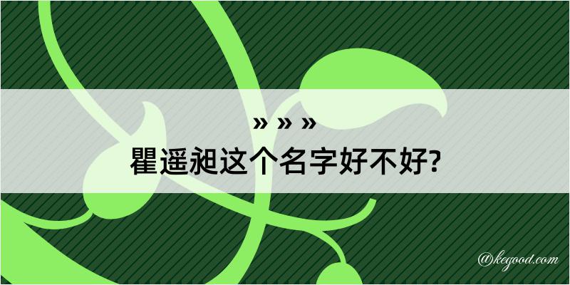 瞿遥昶这个名字好不好?