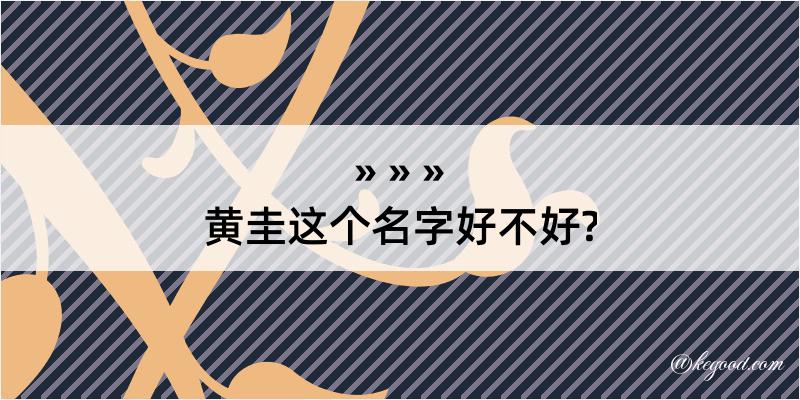 黄圭这个名字好不好?