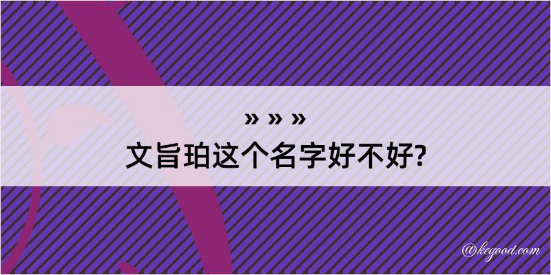 文旨珀这个名字好不好?