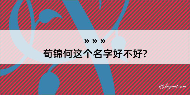 荀锦何这个名字好不好?