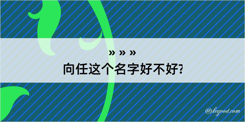 向任这个名字好不好?