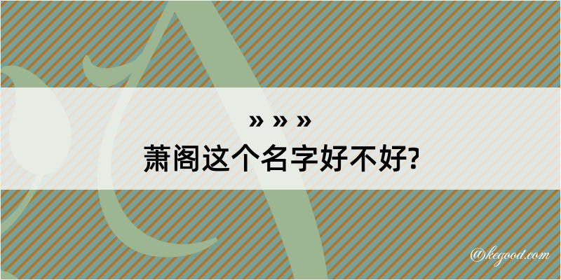 萧阁这个名字好不好?