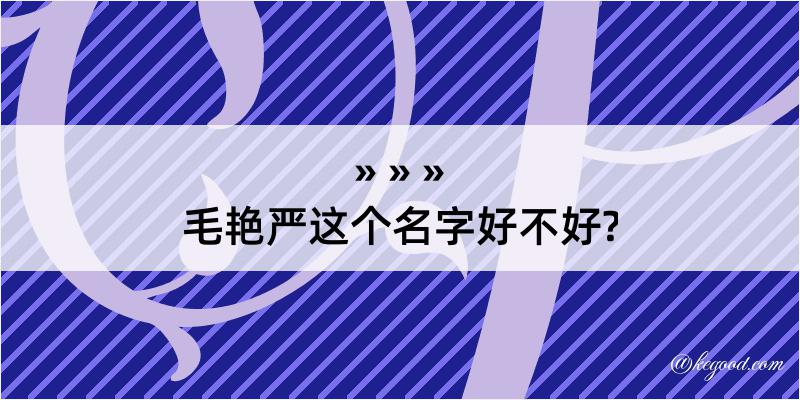 毛艳严这个名字好不好?