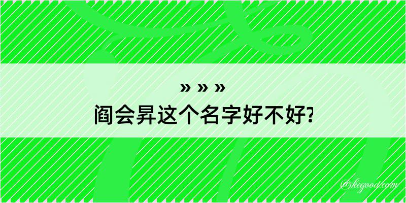 阎会昇这个名字好不好?