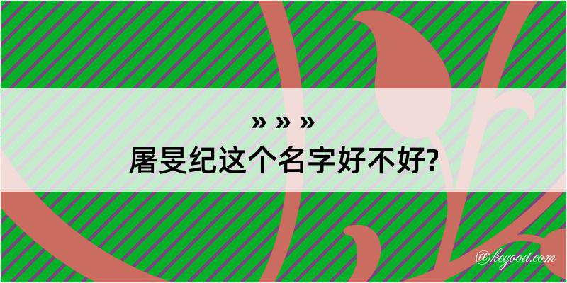 屠旻纪这个名字好不好?