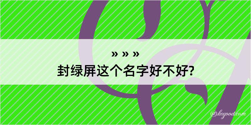 封绿屏这个名字好不好?