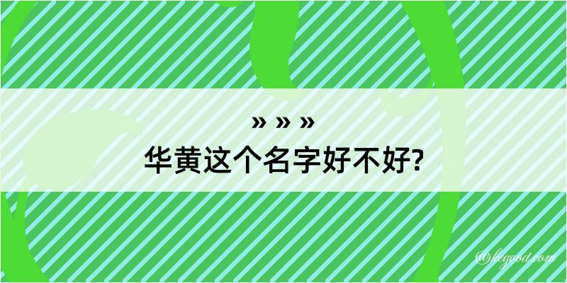 华黄这个名字好不好?