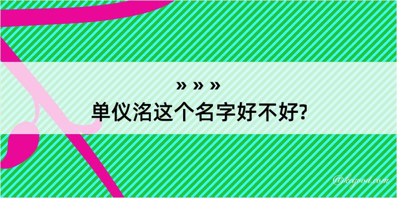 单仪洺这个名字好不好?