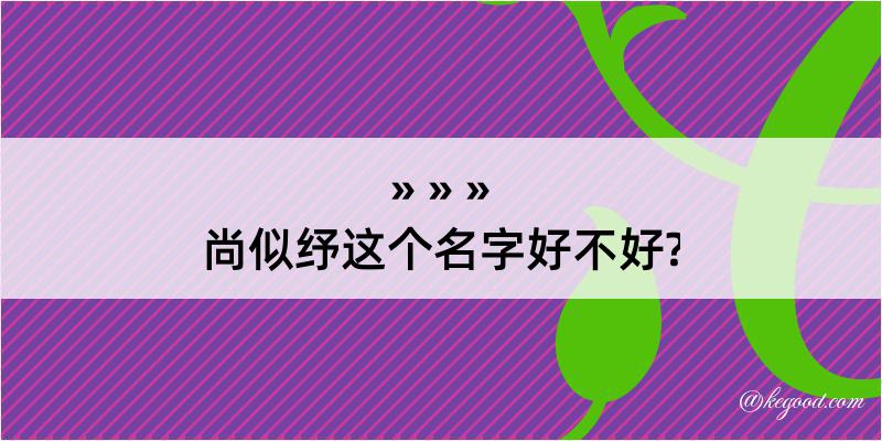 尚似纾这个名字好不好?