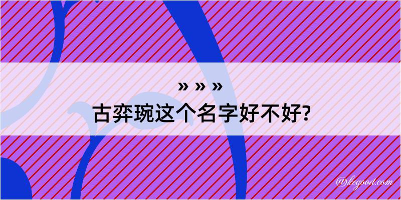 古弈琬这个名字好不好?