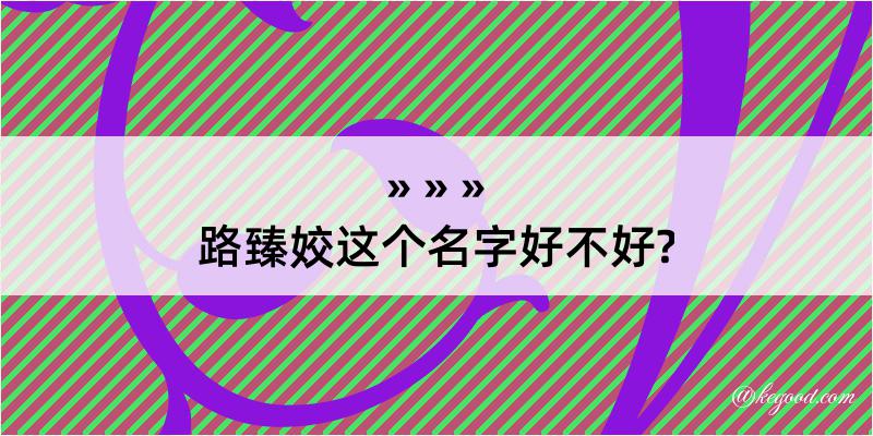 路臻姣这个名字好不好?