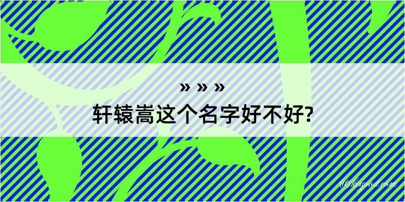 轩辕嵩这个名字好不好?