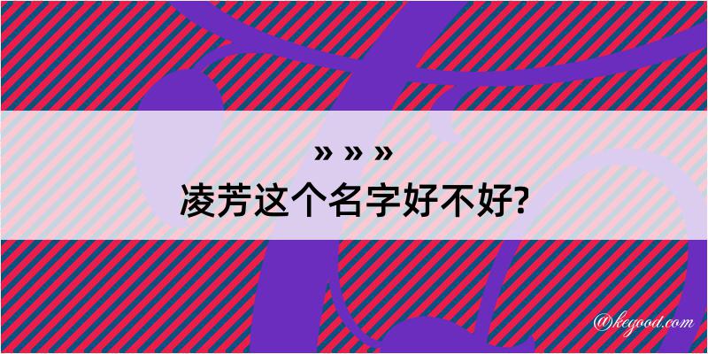 凌芳这个名字好不好?