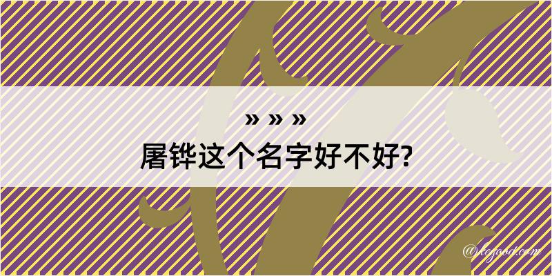 屠铧这个名字好不好?