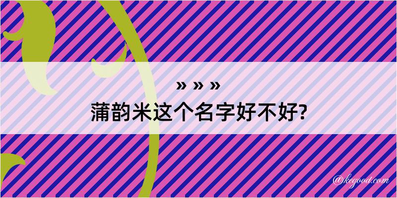 蒲韵米这个名字好不好?