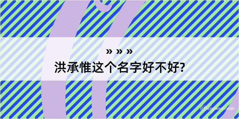 洪承惟这个名字好不好?