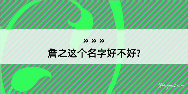 詹之这个名字好不好?