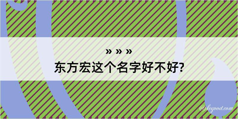 东方宏这个名字好不好?