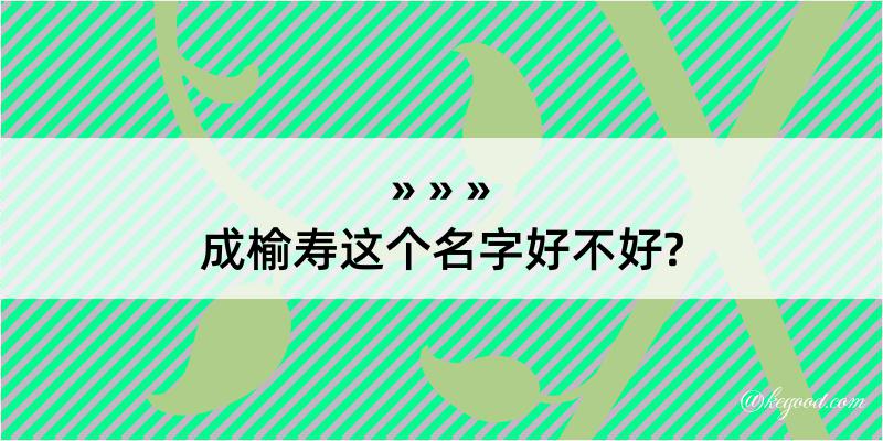 成榆寿这个名字好不好?