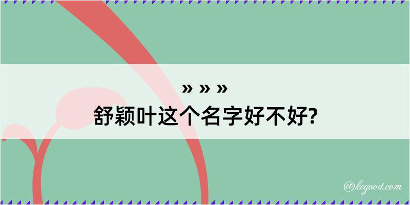 舒颖叶这个名字好不好?