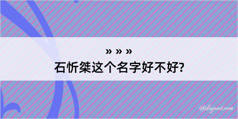 石忻桀这个名字好不好?