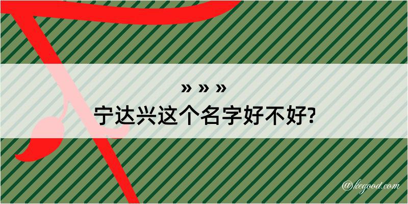 宁达兴这个名字好不好?