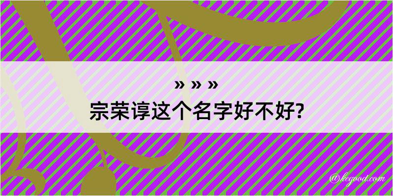 宗荣谆这个名字好不好?