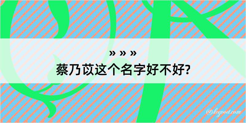 蔡乃苡这个名字好不好?