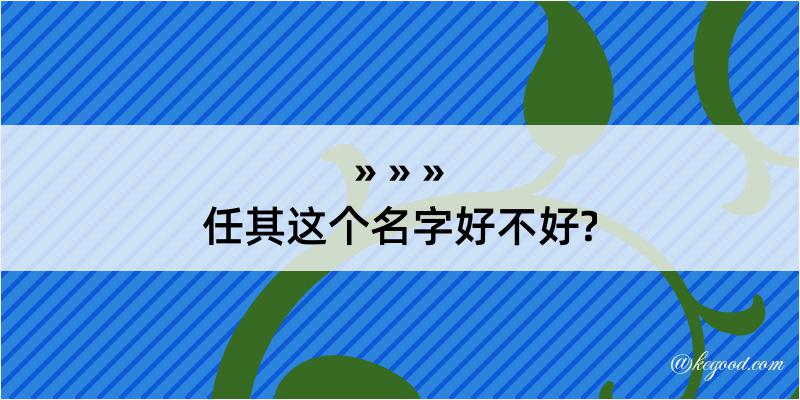 任其这个名字好不好?