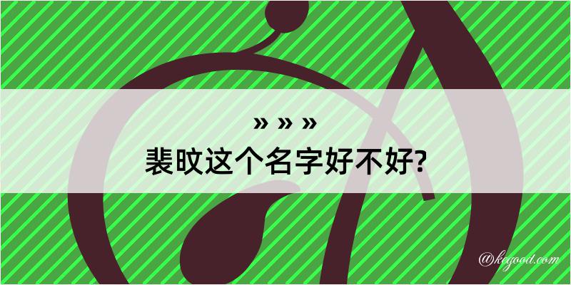 裴旼这个名字好不好?