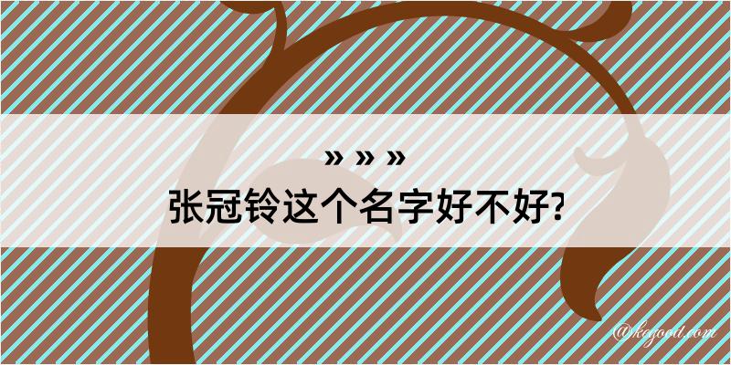 张冠铃这个名字好不好?