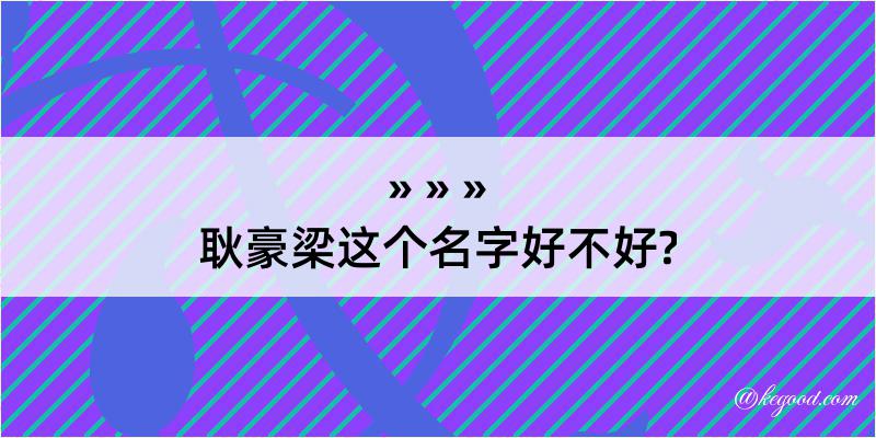 耿豪梁这个名字好不好?