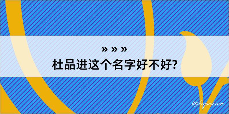 杜品进这个名字好不好?