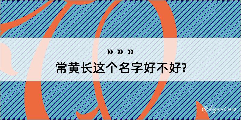 常黄长这个名字好不好?