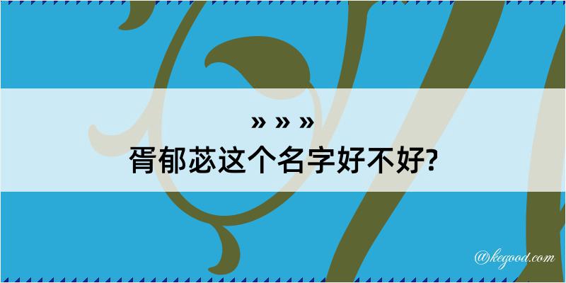 胥郁苾这个名字好不好?