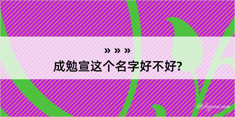 成勉宣这个名字好不好?