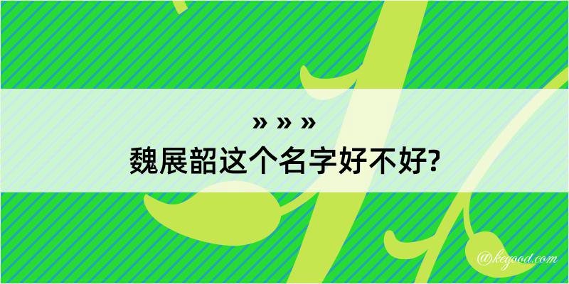 魏展韶这个名字好不好?