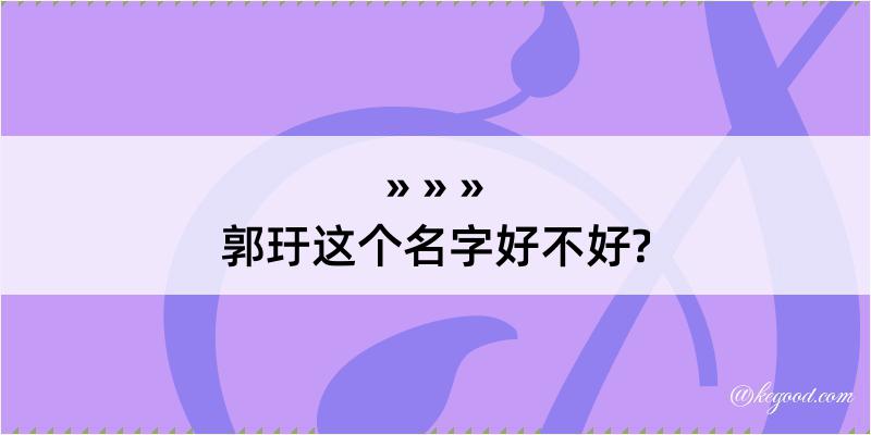 郭玗这个名字好不好?