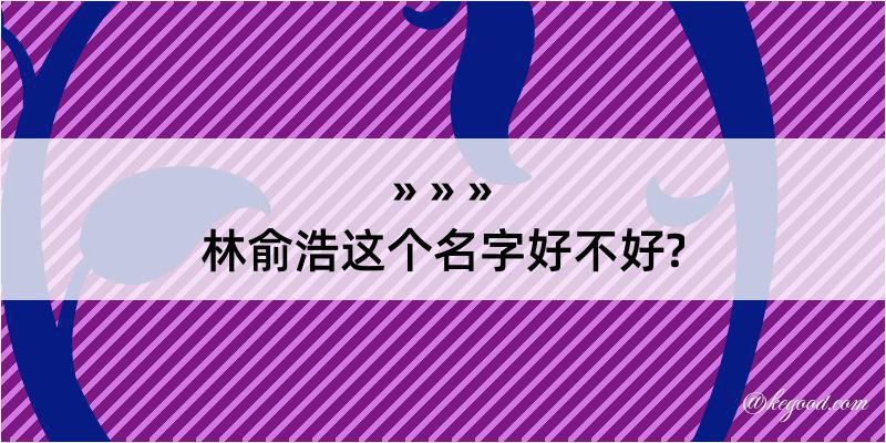 林俞浩这个名字好不好?