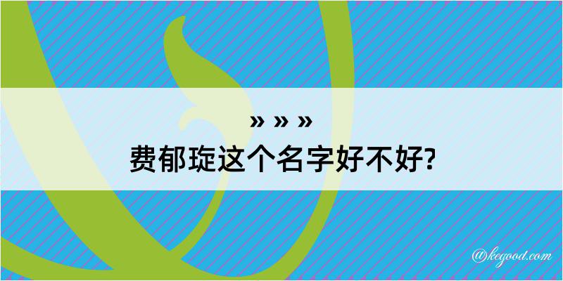 费郁琁这个名字好不好?