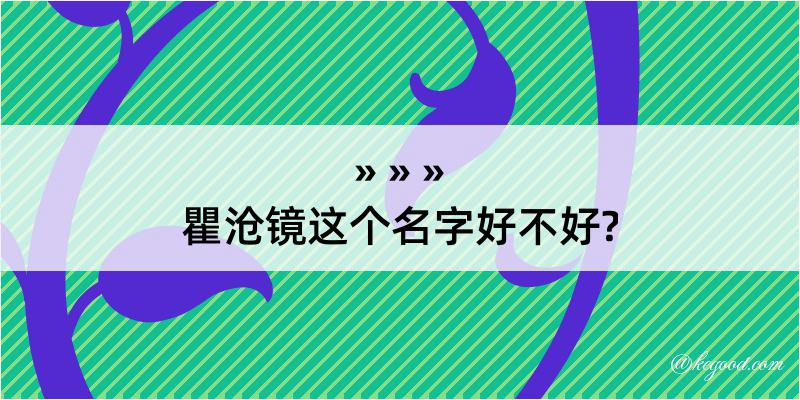 瞿沧镜这个名字好不好?