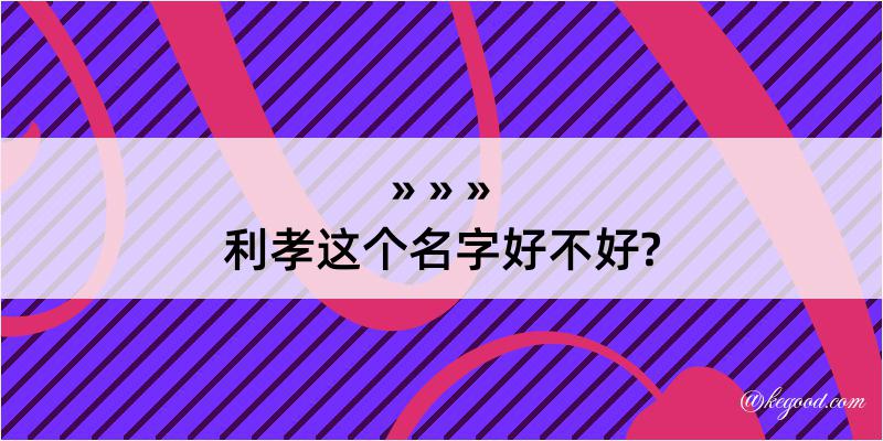 利孝这个名字好不好?