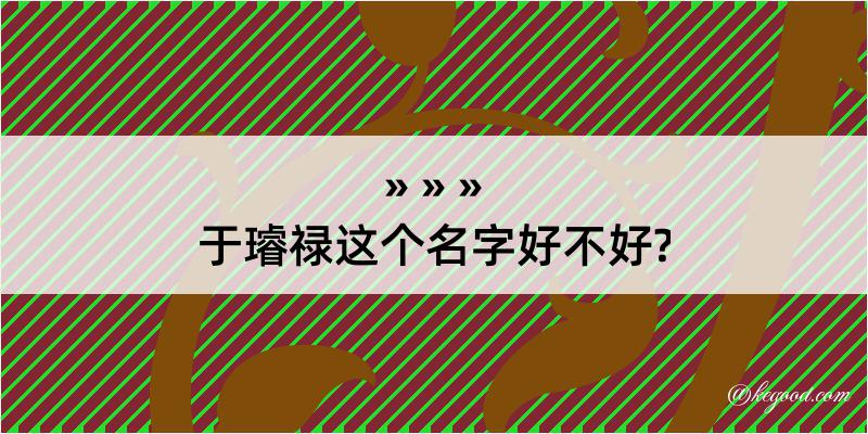 于璿禄这个名字好不好?